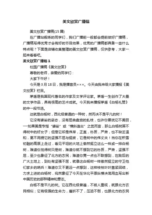 美文欣赏广播稿
