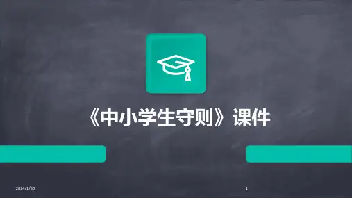 《中小学生守则》课件(2024)