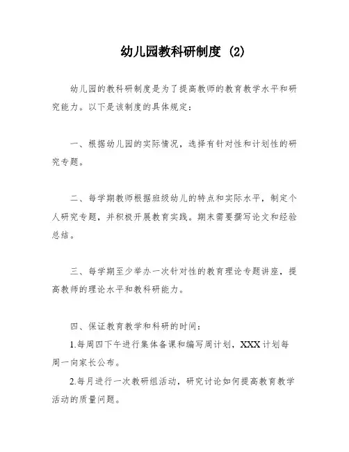 幼儿园教科研制度 (2)
