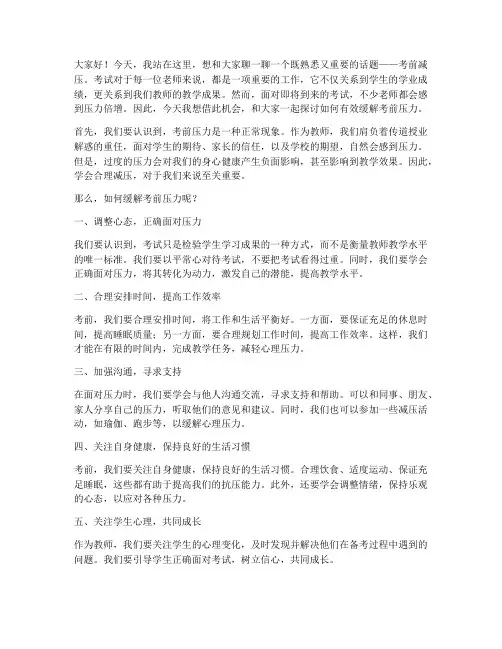 教师考前减压演讲稿范文
