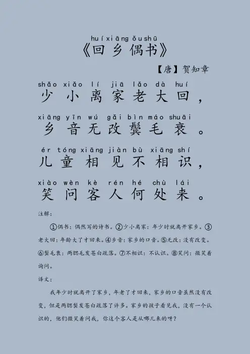 《回乡偶书》带拼音注解译文