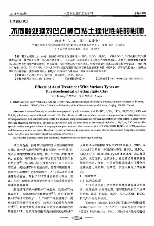 不同酸处理对凹凸棒石粘土理化性能的影响
