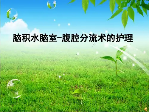 脑积水脑室腹腔分流术的护理ppt课件