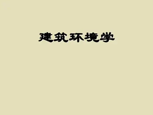 建筑环境学ppt课件教学教程