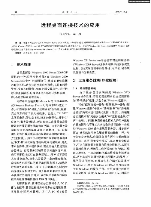 远程桌面连接技术的应用