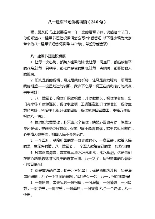 八一建军节短信祝福语（240句）