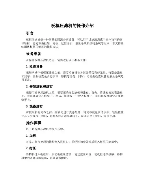 板框压滤机的操作介绍