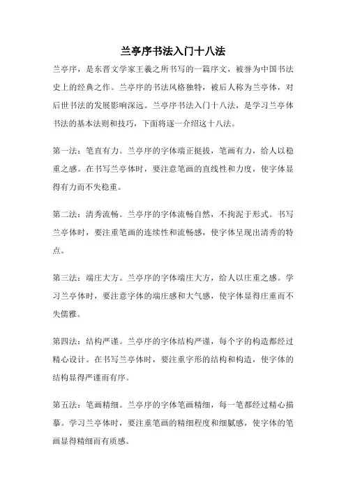 兰亭序书法入门十八法