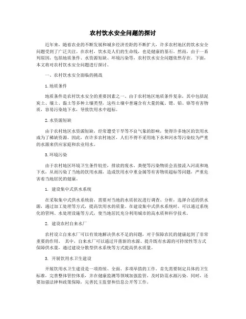 农村饮水安全问题的探讨