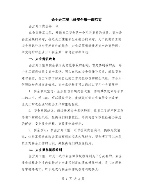 企业开工要上好安全第一课范文