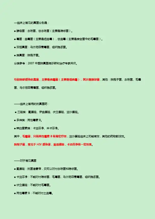 常见真菌及其首选药物