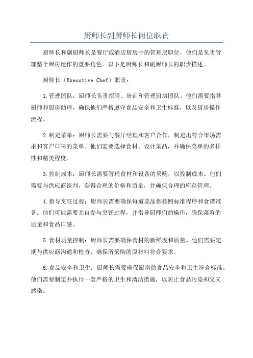 厨师长副厨师长岗位职责