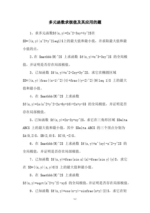 多元函数求极值及其应用的题