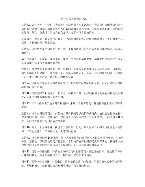 与信仰对话主题班会记录