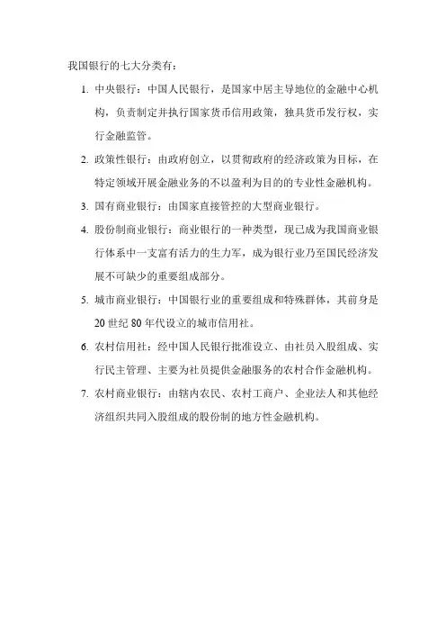 我国银行的七大分类