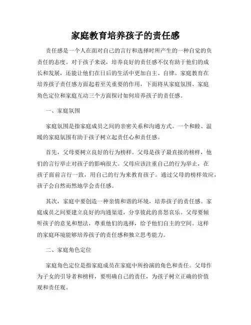 家庭教育培养孩子的责任感