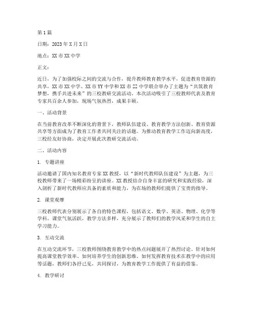 三校教研交流活动通讯稿(3篇)