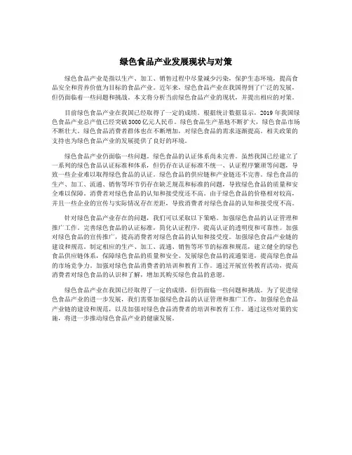 绿色食品产业发展现状与对策