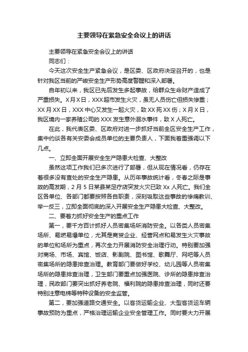 主要领导在紧急安全会议上的讲话