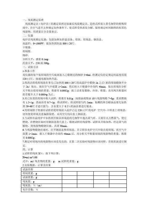 残炭和灰分测定