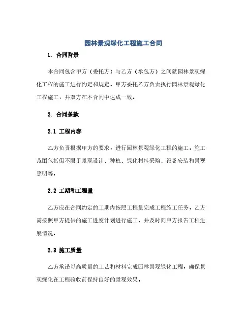 园林景观绿化工程施工合同(范本文)
