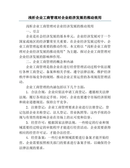 浅析企业工商管理对企业经济发展的推动效用