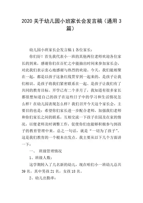 2020关于幼儿园小班家长会发言稿(通用3篇)