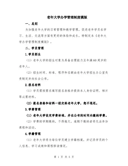 老年大学办学管理制度模版