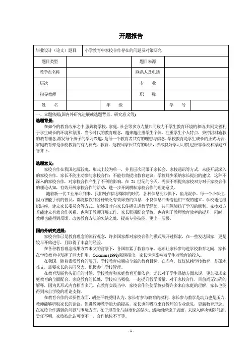《小学教育中家校合作存在的问题及对策研究开题报告2300字》