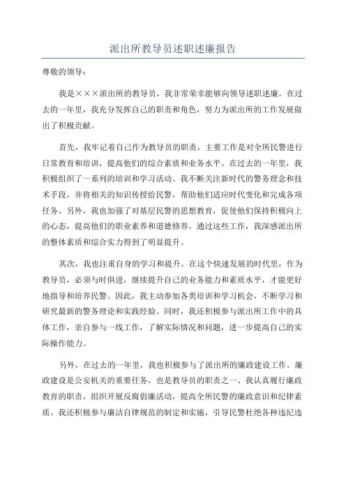 派出所教导员述职述廉报告