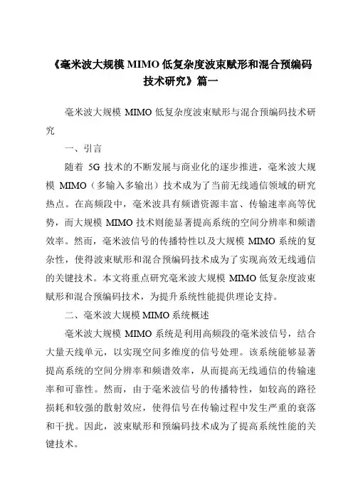 《2024年毫米波大规模MIMO低复杂度波束赋形和混合预编码技术研究》范文