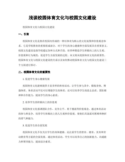 浅谈校园体育文化与校园文化建设