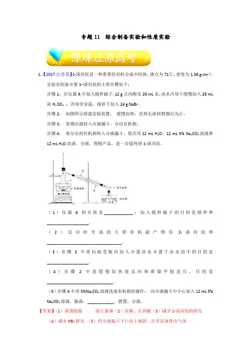 2018高考化学专题攻关之专题11+综合制备实验和性质实验含解析