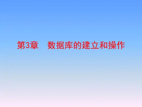 数据库的建立和操作