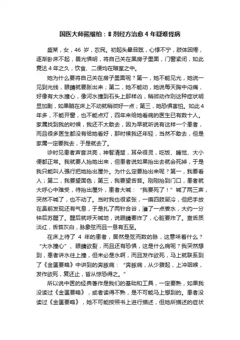 国医大师熊继柏：8剂经方治愈4年疑难怪病