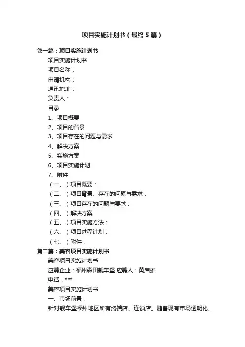 项目实施计划书（最终5篇）