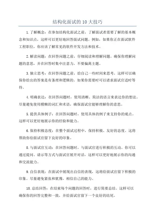 结构化面试的10大技巧