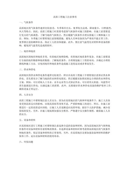 高原工程施工注意事项