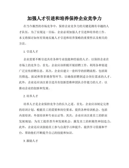 加强人才引进和培养保持企业竞争力