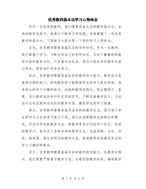 优秀教师基本功学习心得体会