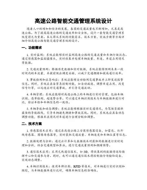 高速公路智能交通管理系统设计