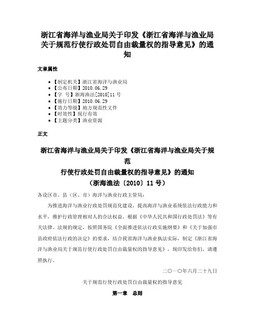 浙江省海洋与渔业局关于印发《浙江省海洋与渔业局关于规范行使行政处罚自由裁量权的指导意见》的通知