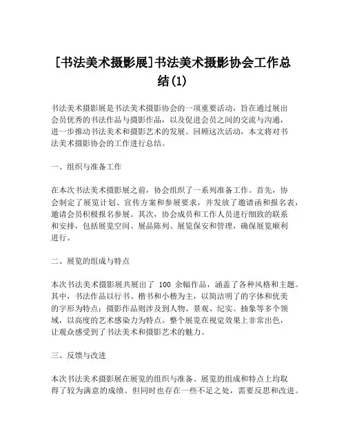[书法美术摄影展]书法美术摄影协会工作总结(1)