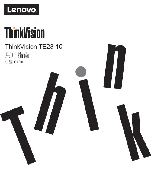 联想 ThinkVision TE23-10用户指南