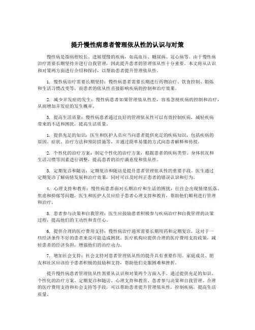 提升慢性病患者管理依从性的认识与对策