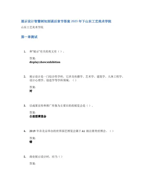 展示设计智慧树知到课后章节答案2023年下山东工艺美术学院