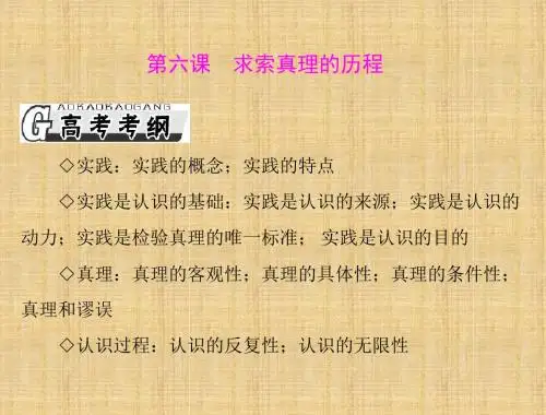 高考政治一轮复习 第二单元 第六课 求索真理的历程名师课件 新人教版必修4