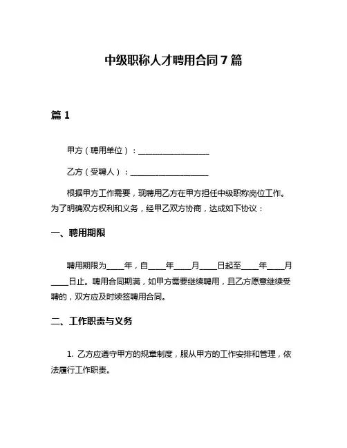 中级职称人才聘用合同7篇