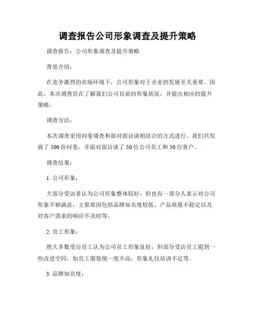 调查报告公司形象调查及提升策略