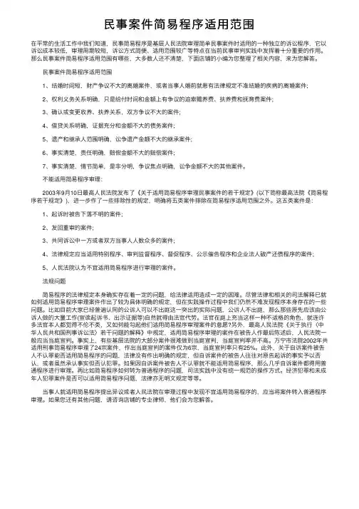 民事案件简易程序适用范围